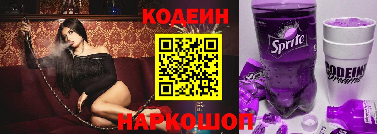 Кодеин Purple Drank  купить наркоту  Котельники  Кодеиновый сироп Lean Purple Drank  Вход с VPN 